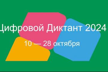 Всероссийская акция «Цифровой Диктант 2024»